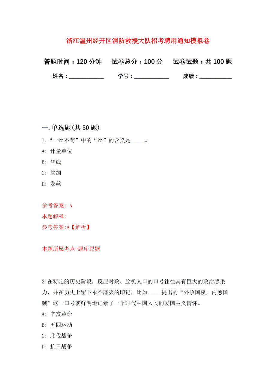 浙江温州经开区消防救援大队招考聘用公开练习模拟卷（第0次）_第1页