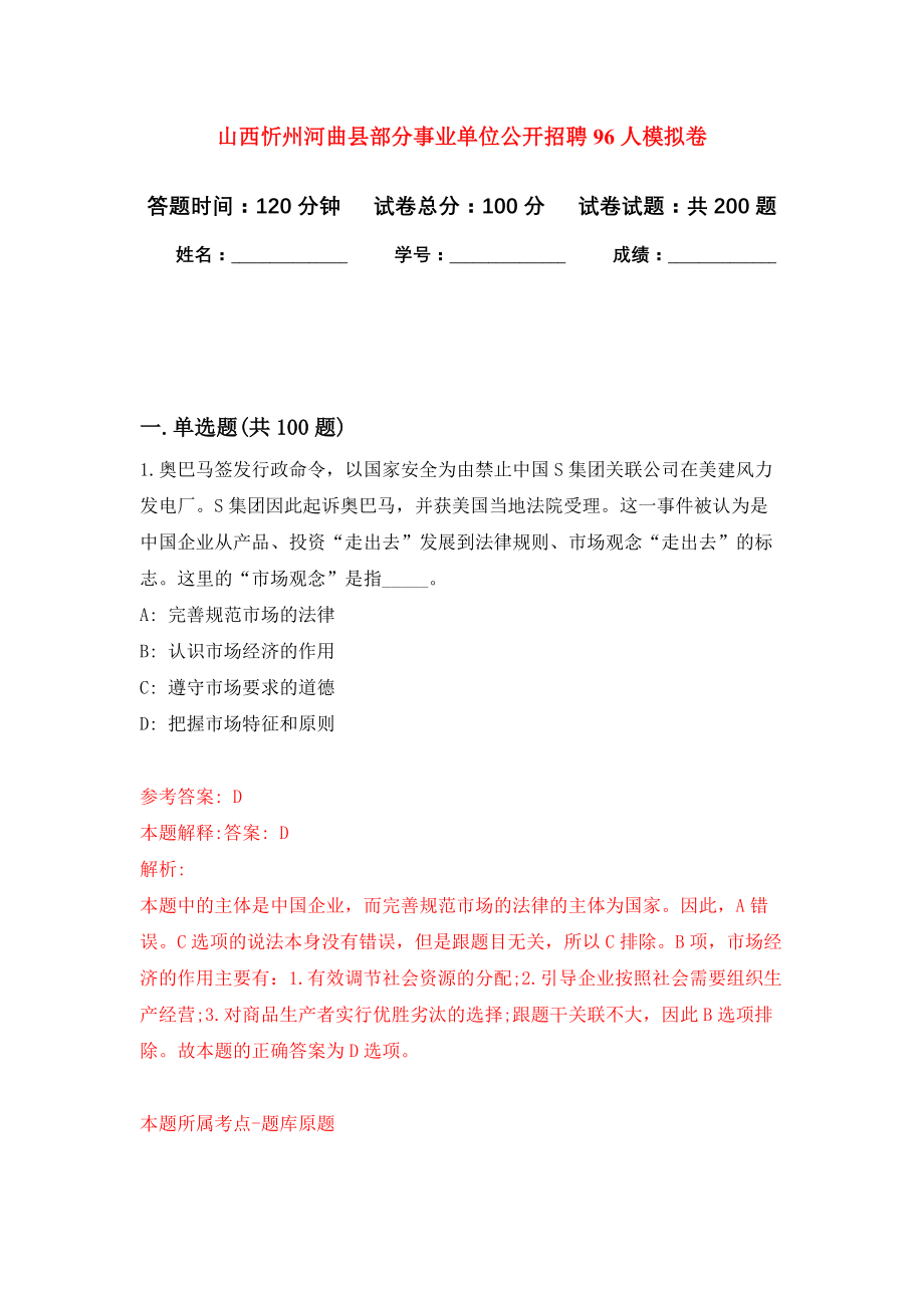 山西忻州河曲县部分事业单位公开招聘96人模拟卷-6_第1页