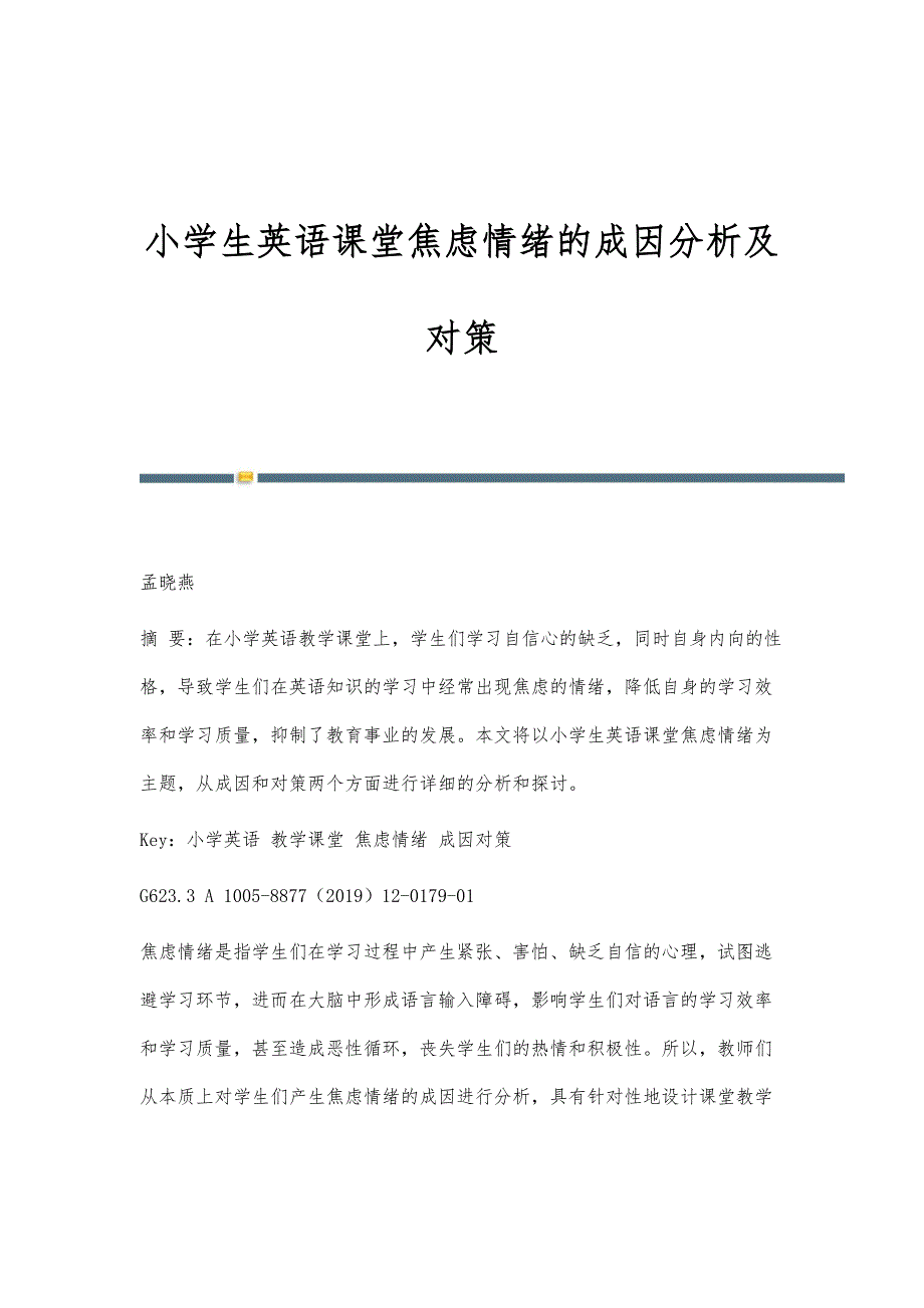 小学生英语课堂焦虑情绪的成因分析及对策_第1页