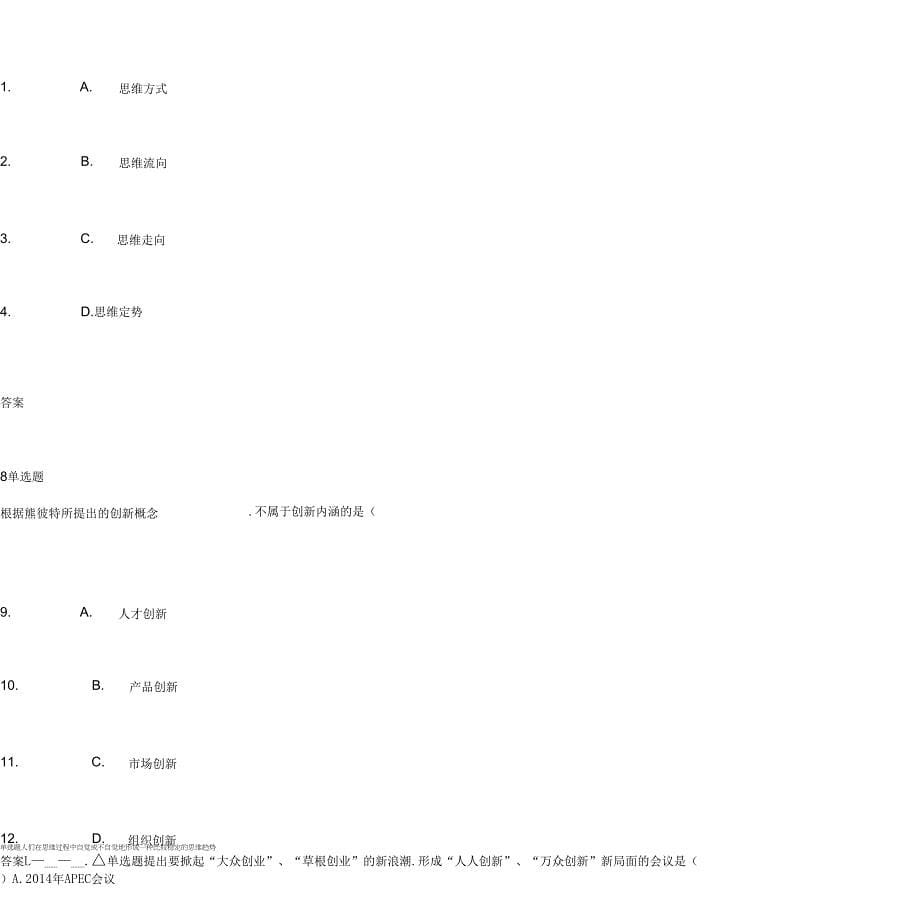 河北省公需科目专业技术人员创新案例试题和答案98356_第5页