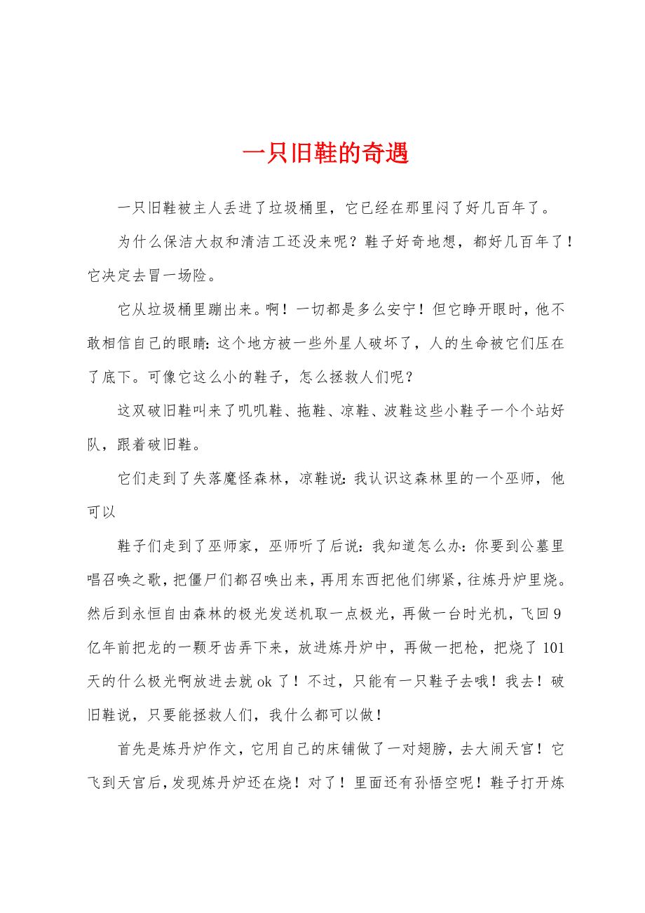 一只旧鞋的奇遇_第1页