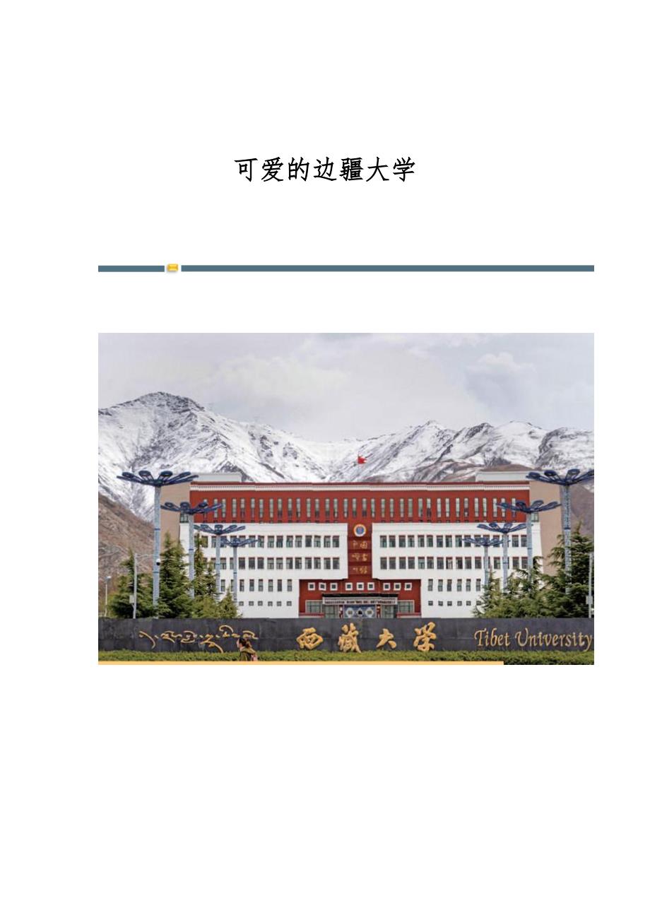 可爱的边疆大学_第1页