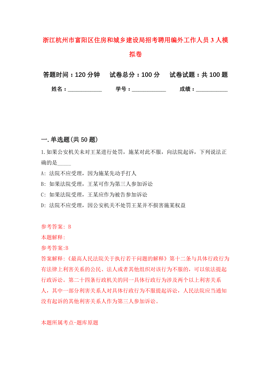 浙江杭州市富阳区住房和城乡建设局招考聘用编外工作人员3人公开练习模拟卷（第5次）_第1页