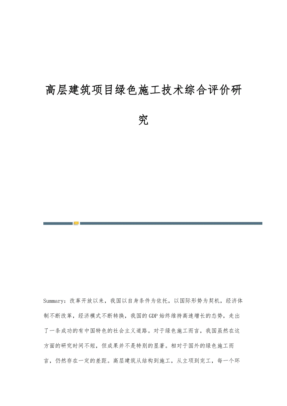 高层建筑项目绿色施工技术综合评价研究_第1页