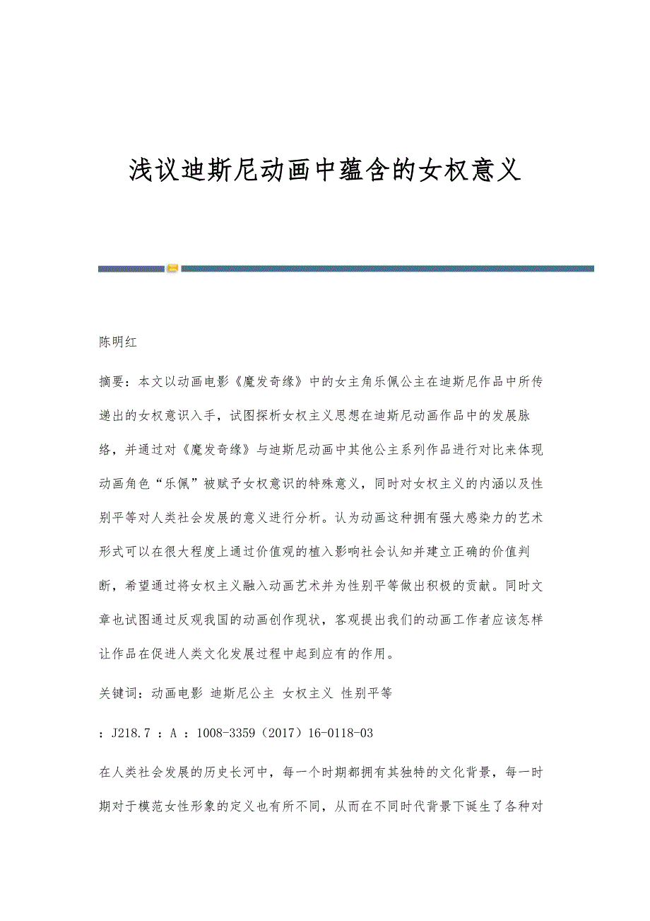 浅议迪斯尼动画中蕴含的女权意义_第1页