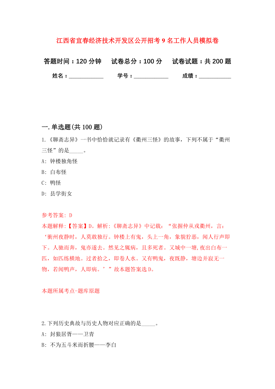 江西省宜春经济技术开发区公开招考9名工作人员强化模拟卷(第1次练习）_第1页