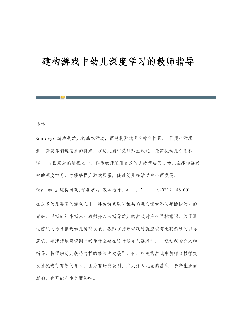 建构游戏中幼儿深度学习的教师指导_第1页