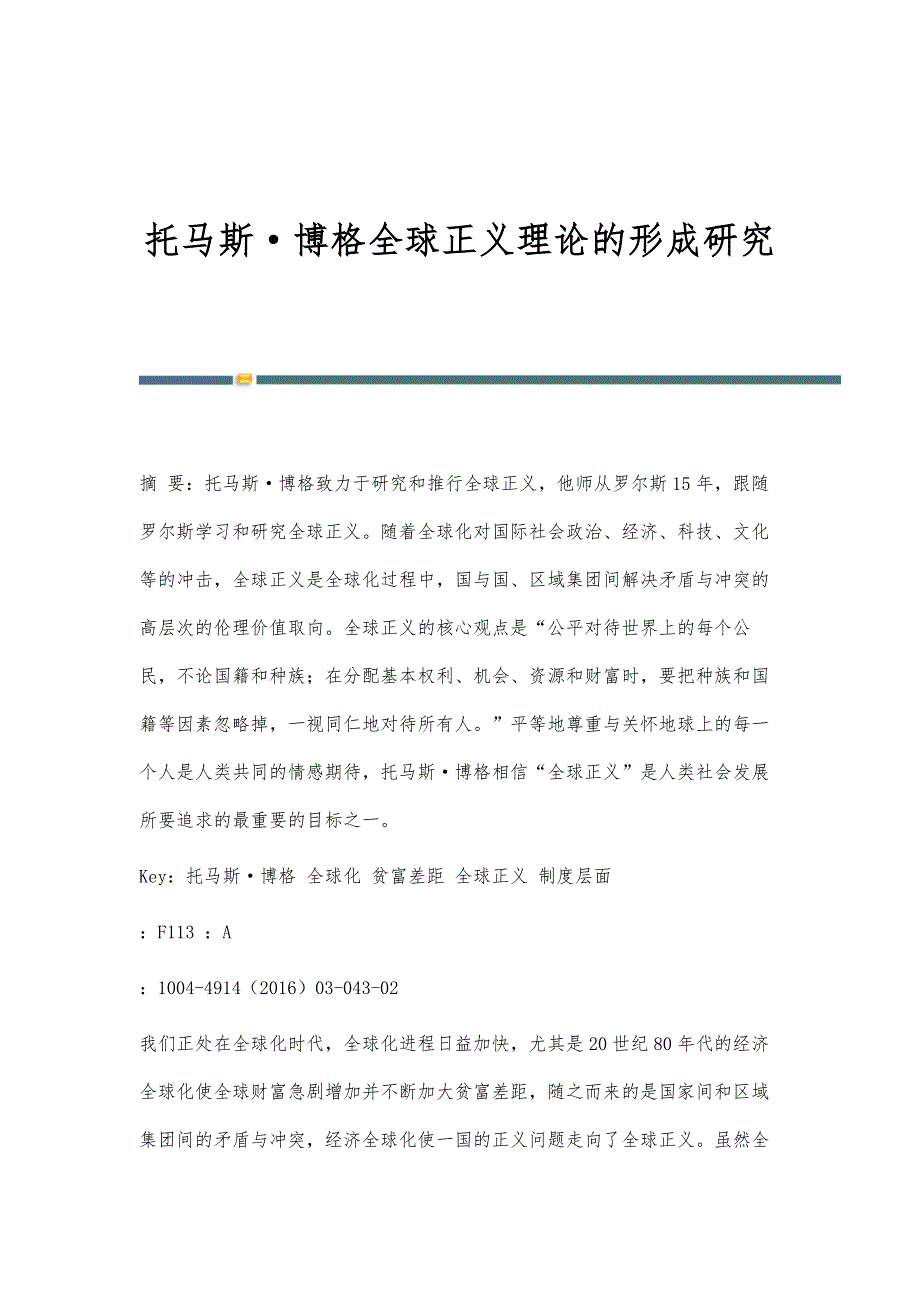 托马斯·博格全球正义理论的形成研究_第1页