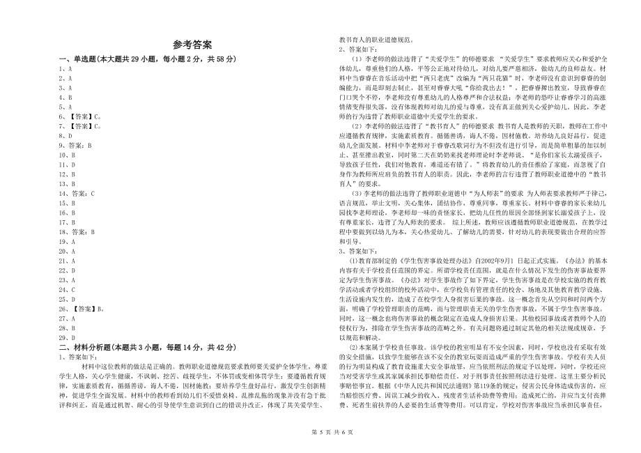 2020年下半年幼儿教师资格证《综合素质》能力测试试题C卷-附答案_第5页