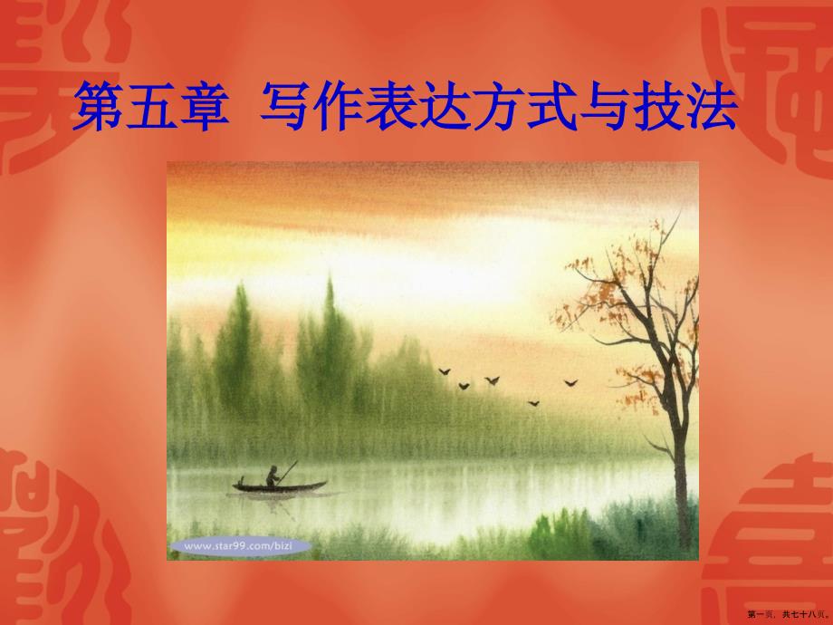第五章写作表达方式与技法_第1页
