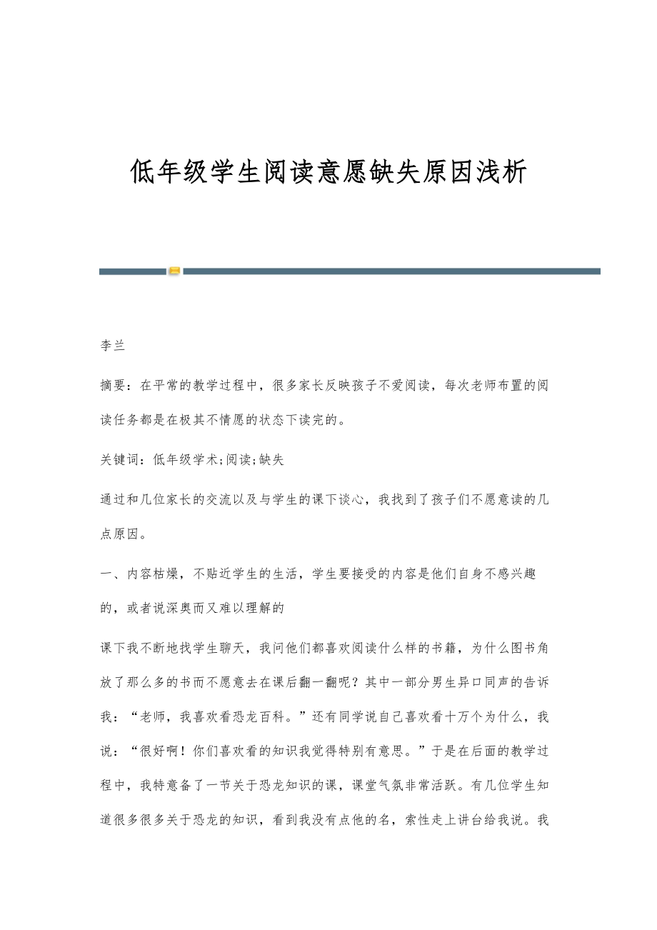 低年级学生阅读意愿缺失原因浅析_第1页