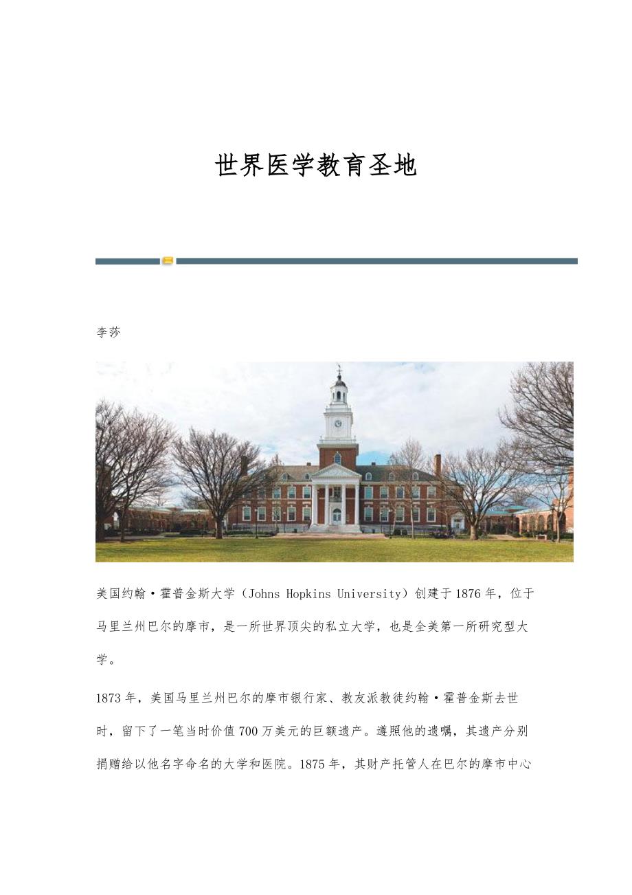 世界医学教育圣地_第1页