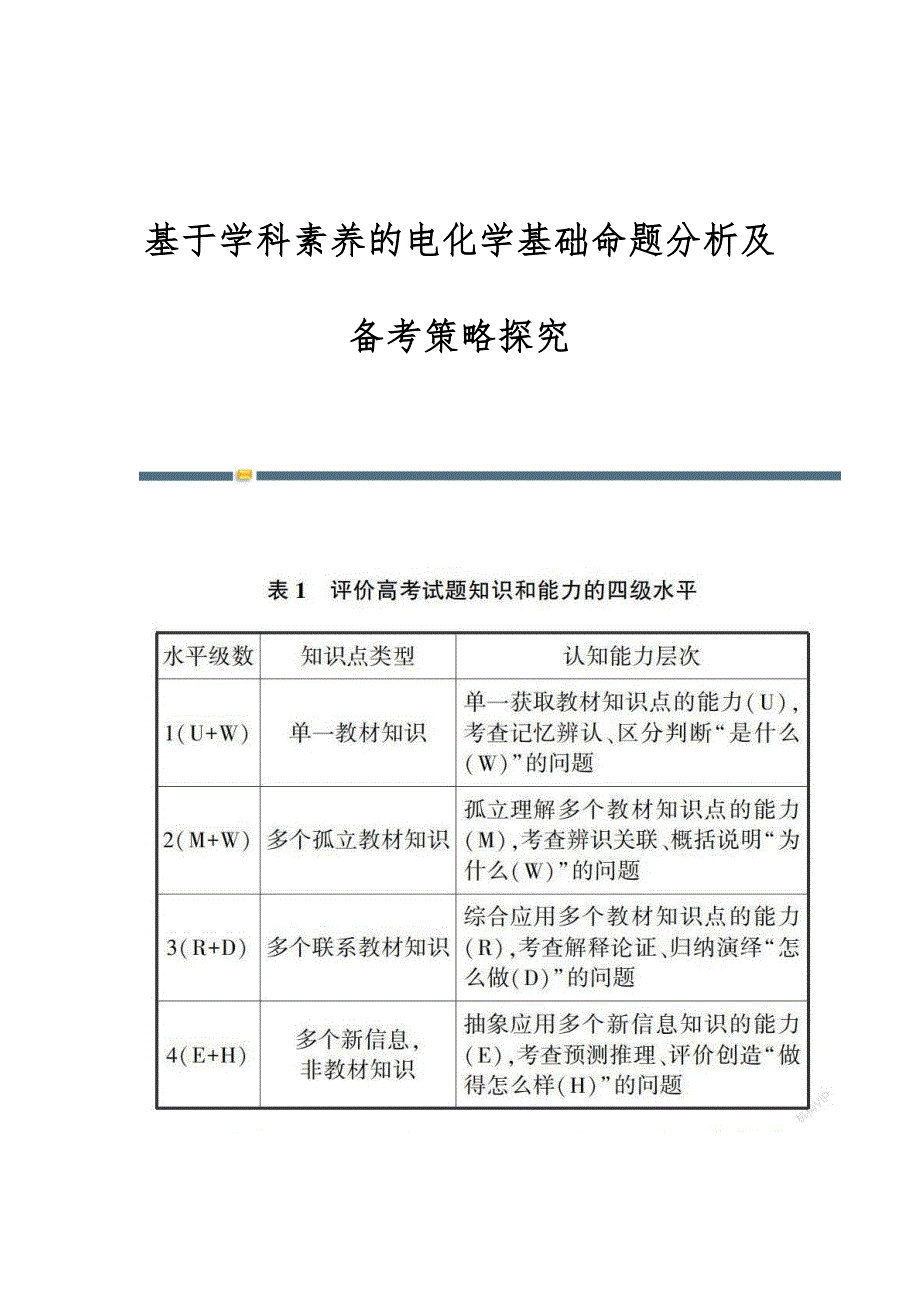 基于学科素养的电化学基础命题分析及备考策略探究_第1页