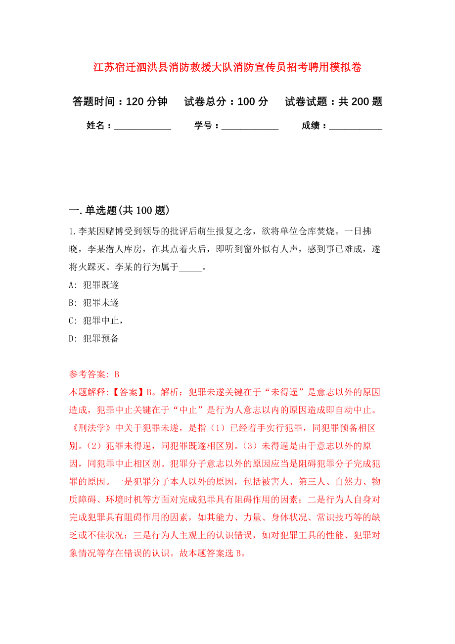 江苏宿迁泗洪县消防救援大队消防宣传员招考聘用强化模拟卷(第4次练习）_第1页