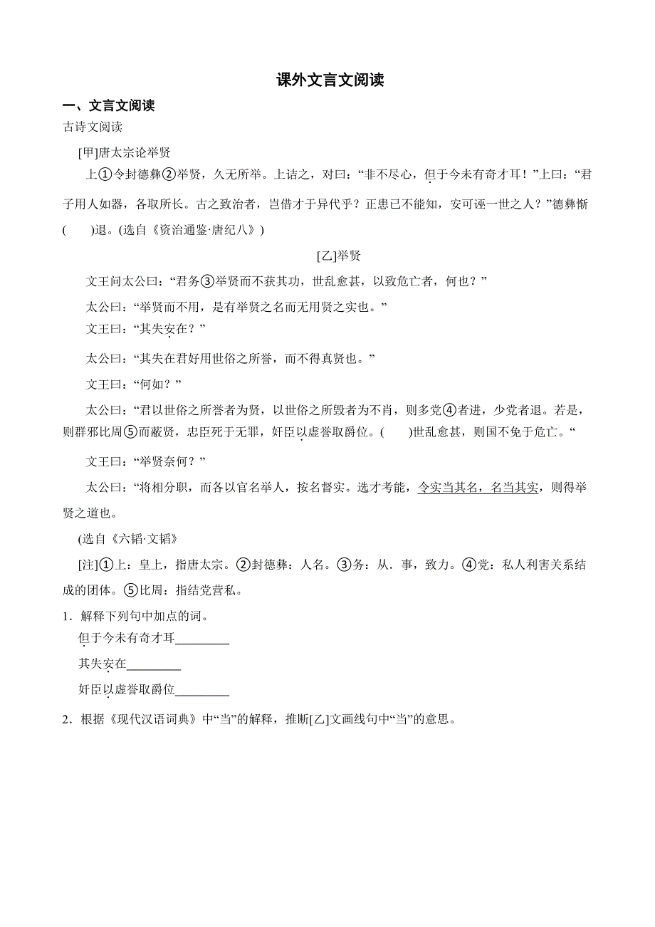 八年级下册语文期中复习专题 课外文言文阅读（教师用卷）_第1页