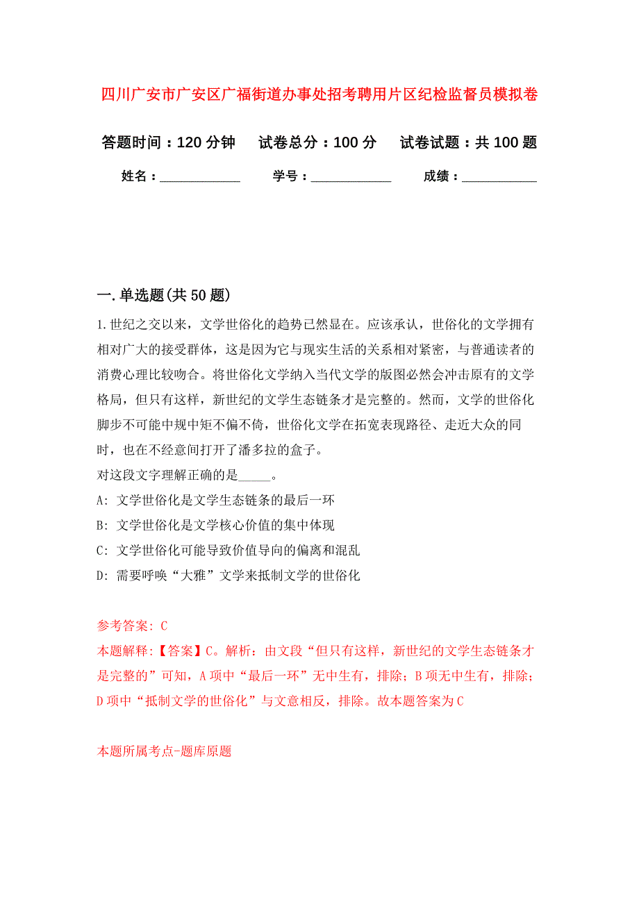 四川广安市广安区广福街道办事处招考聘用片区纪检监督员公开练习模拟卷（第3次）_第1页