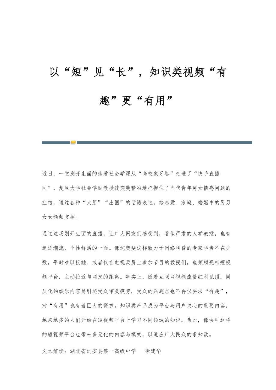 以短见长知识类视频有趣更有用_第1页