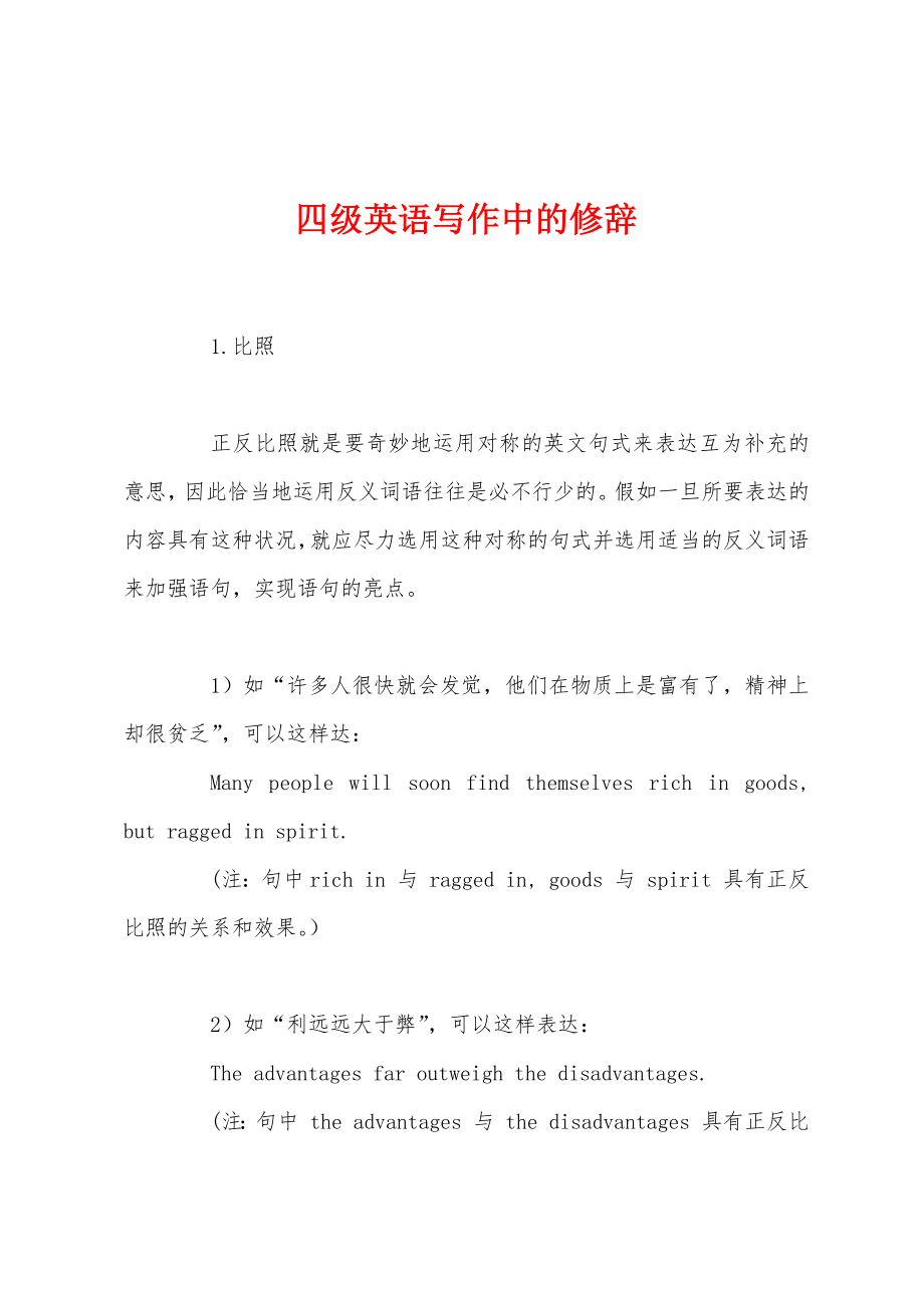 四级英语写作中的修辞_第1页