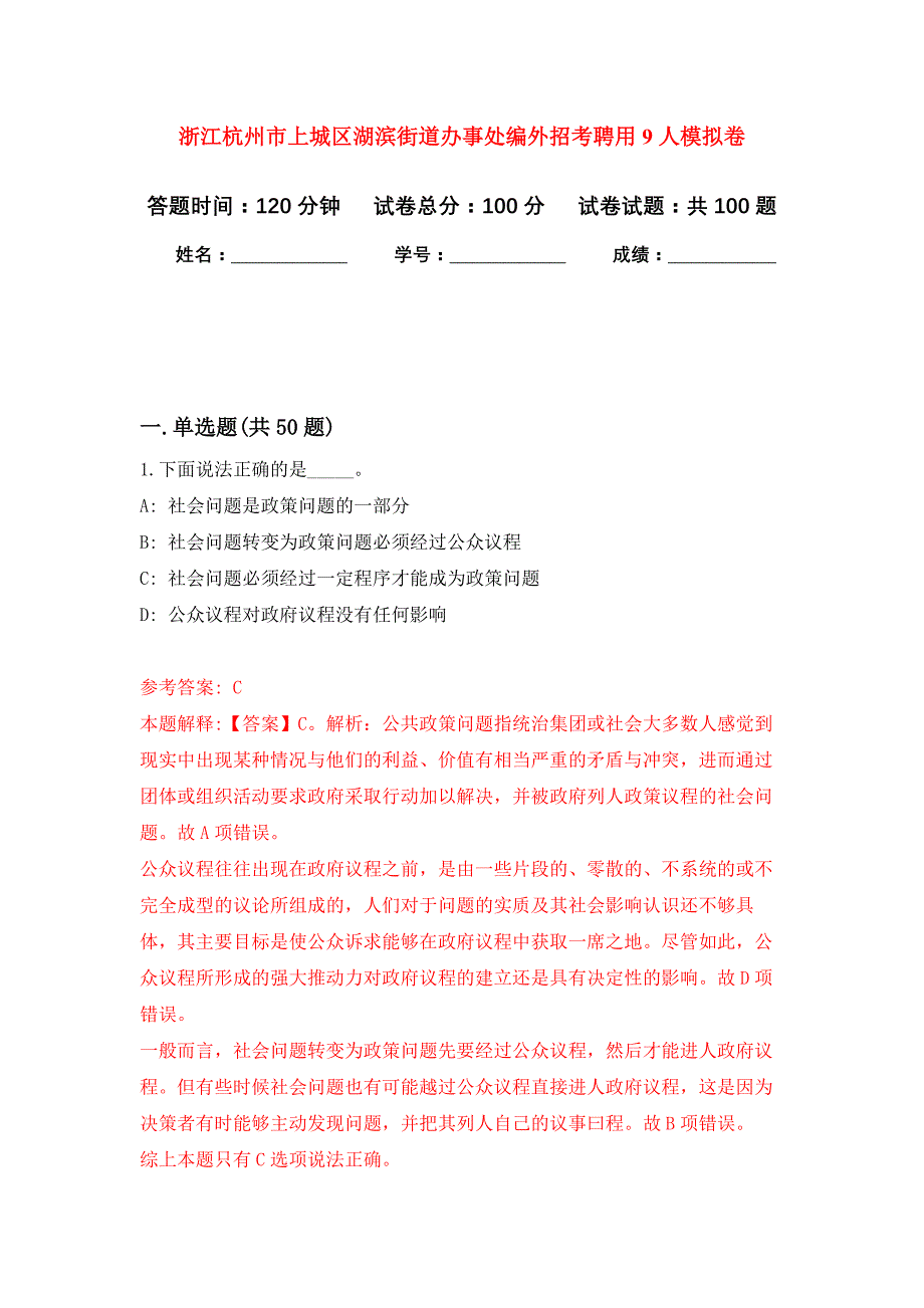 浙江杭州市上城区湖滨街道办事处编外招考聘用9人公开练习模拟卷（第5次）_第1页