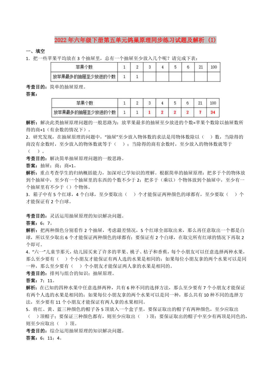 2022年六年级下册第五单元鸽巢原理同步练习试题及解析 (I)_第1页