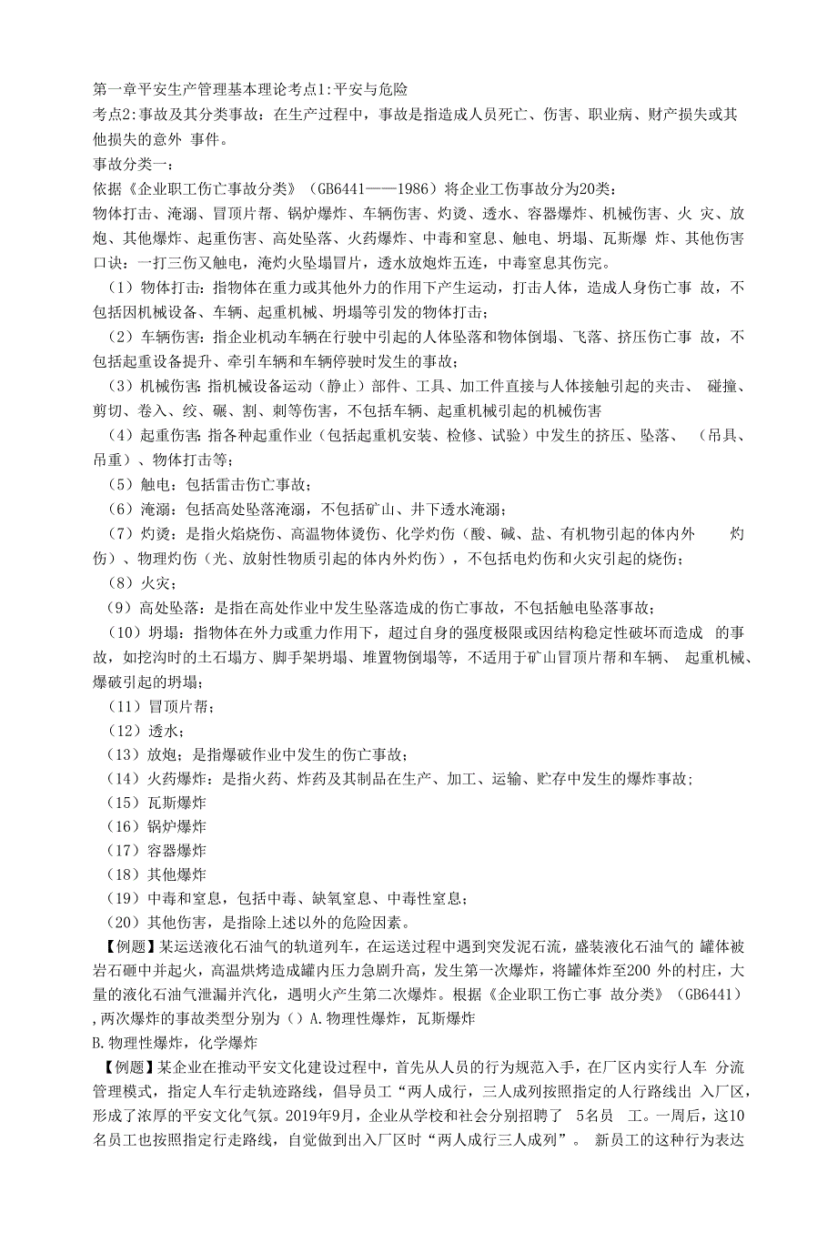 注册安全工程师安全管理知识总结（一）_第1页