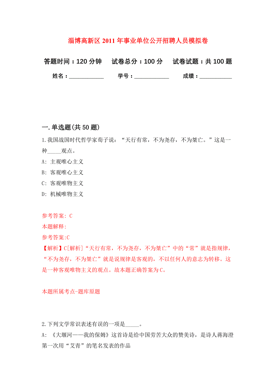 淄博高新区2011年事业单位公开招聘人员公开练习模拟卷（第1次）_第1页