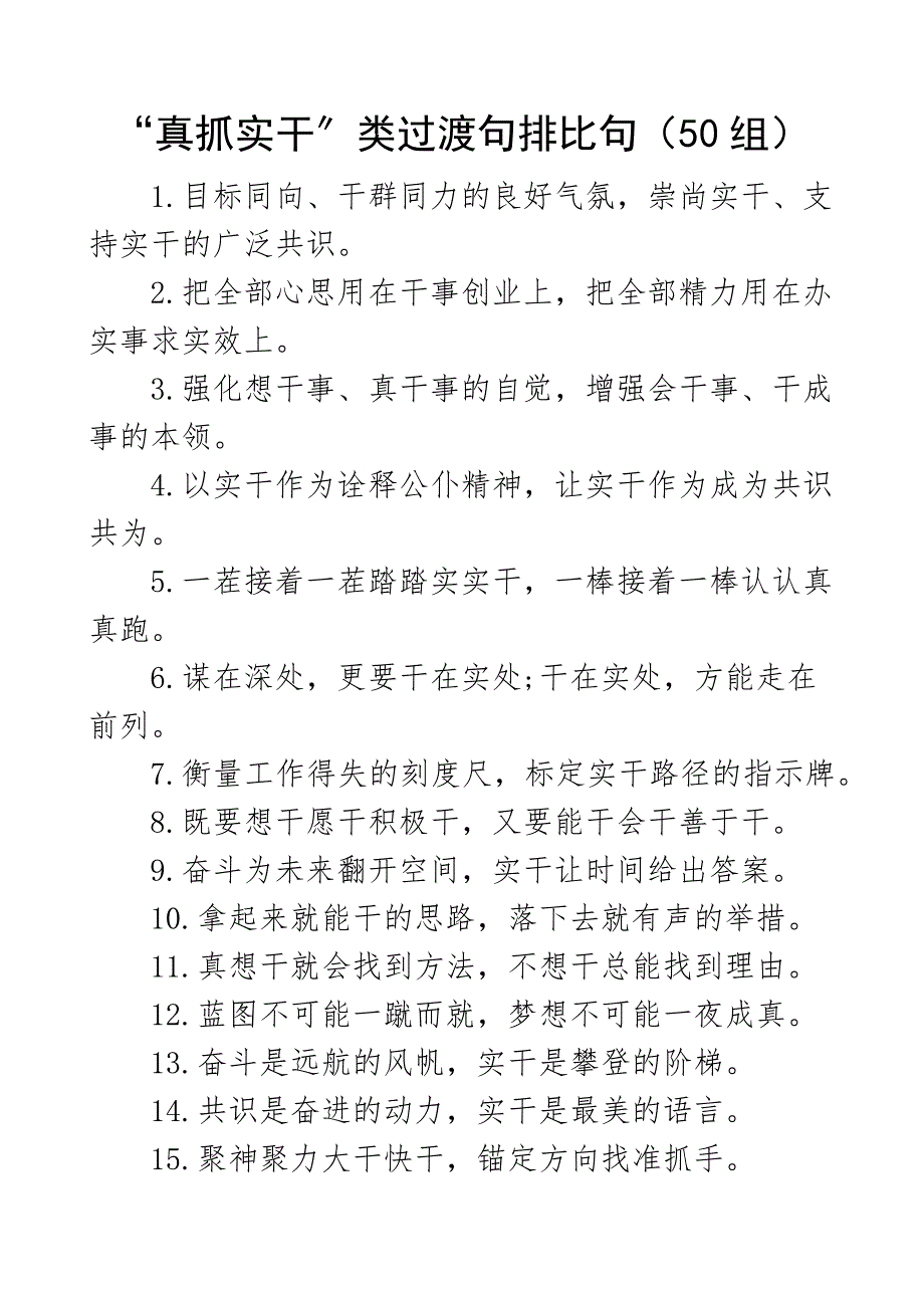 2022年真抓实干类过渡句排比句金句50组文章新编范文_第1页