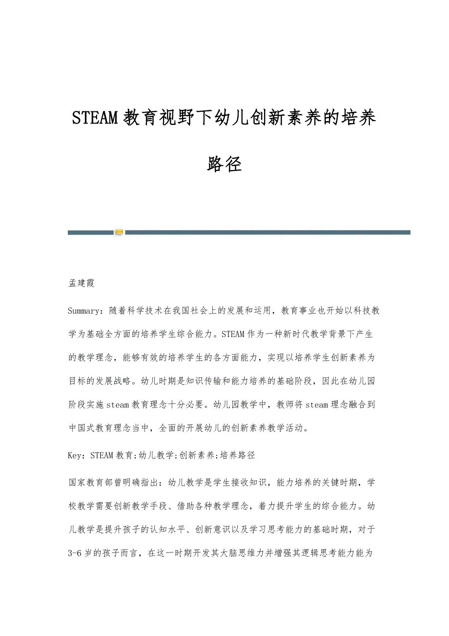 STEAM教育视野下幼儿创新素养的培养路径_第1页