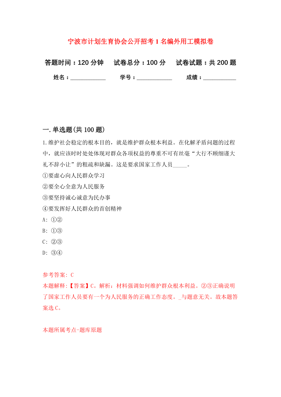 宁波市计划生育协会公开招考1名编外用工模拟卷（第8次练习）_第1页