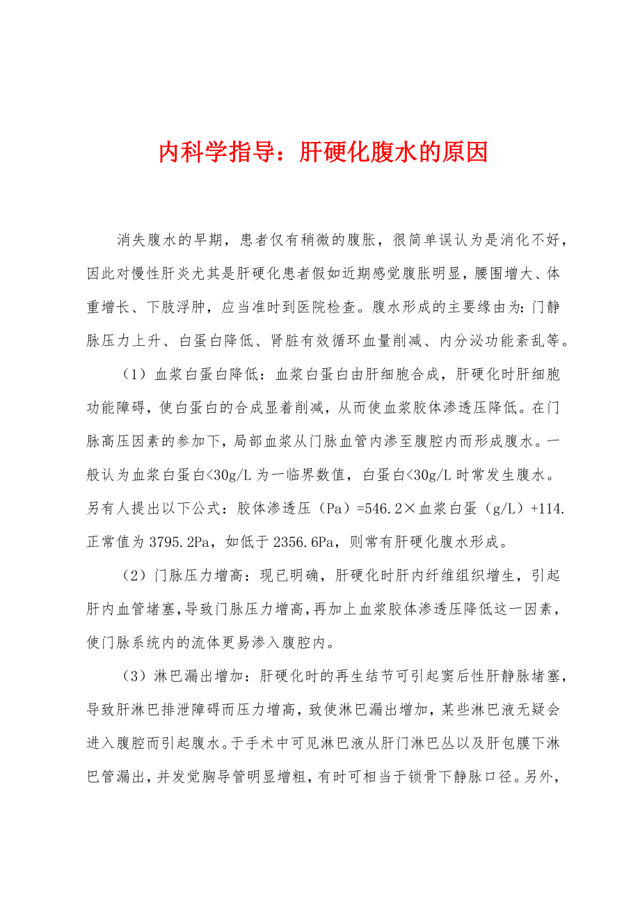 内科学指导：肝硬化腹水的原因_第1页