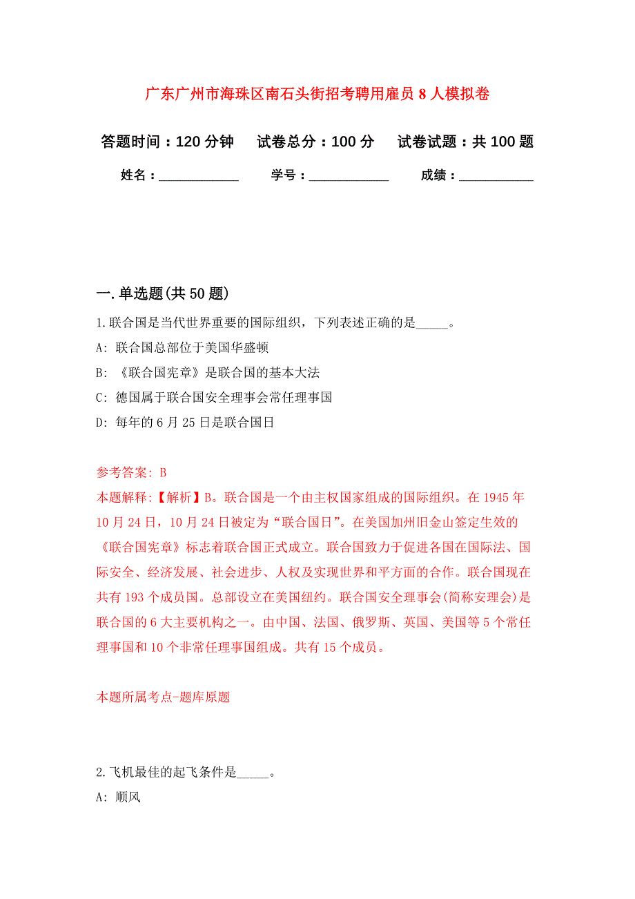 广东广州市海珠区南石头街招考聘用雇员8人公开练习模拟卷（第6次）_第1页