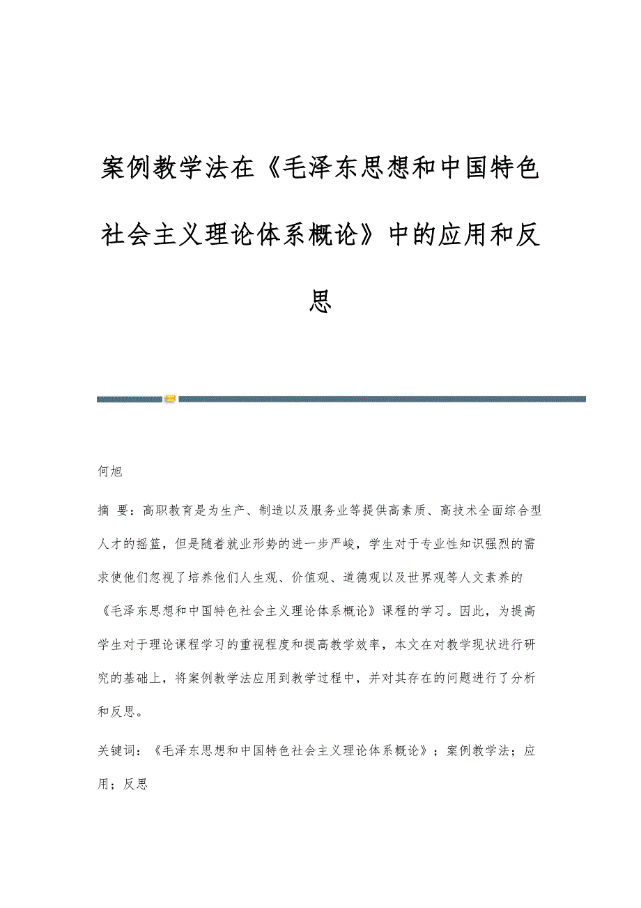 案例教学法在《毛泽东思想和中国特色社会主义理论体系概论》中的应用和反思_第1页