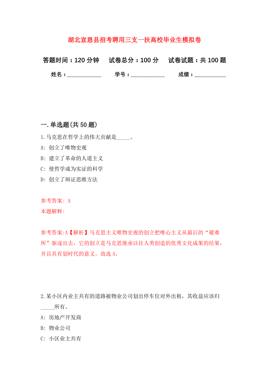 湖北宣恩县招考聘用三支一扶高校毕业生公开练习模拟卷（第0次）_第1页