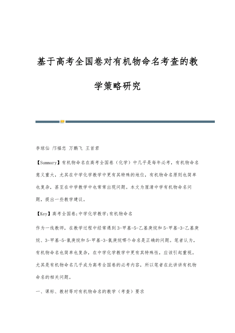 基于高考全国卷对有机物命名考查的教学策略研究_第1页