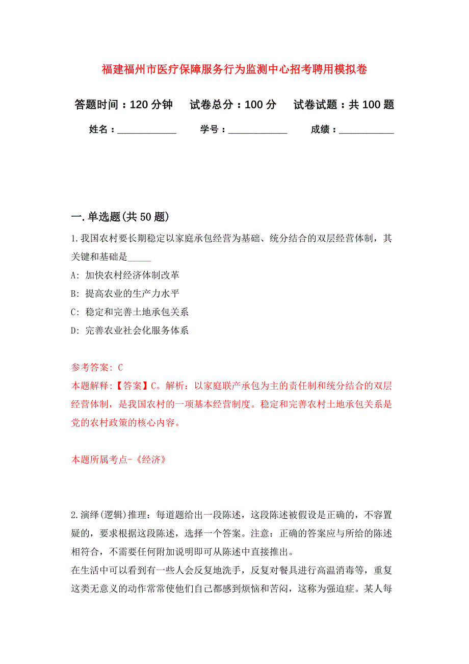 福建福州市医疗保障服务行为监测中心招考聘用公开练习模拟卷（第4次）_第1页