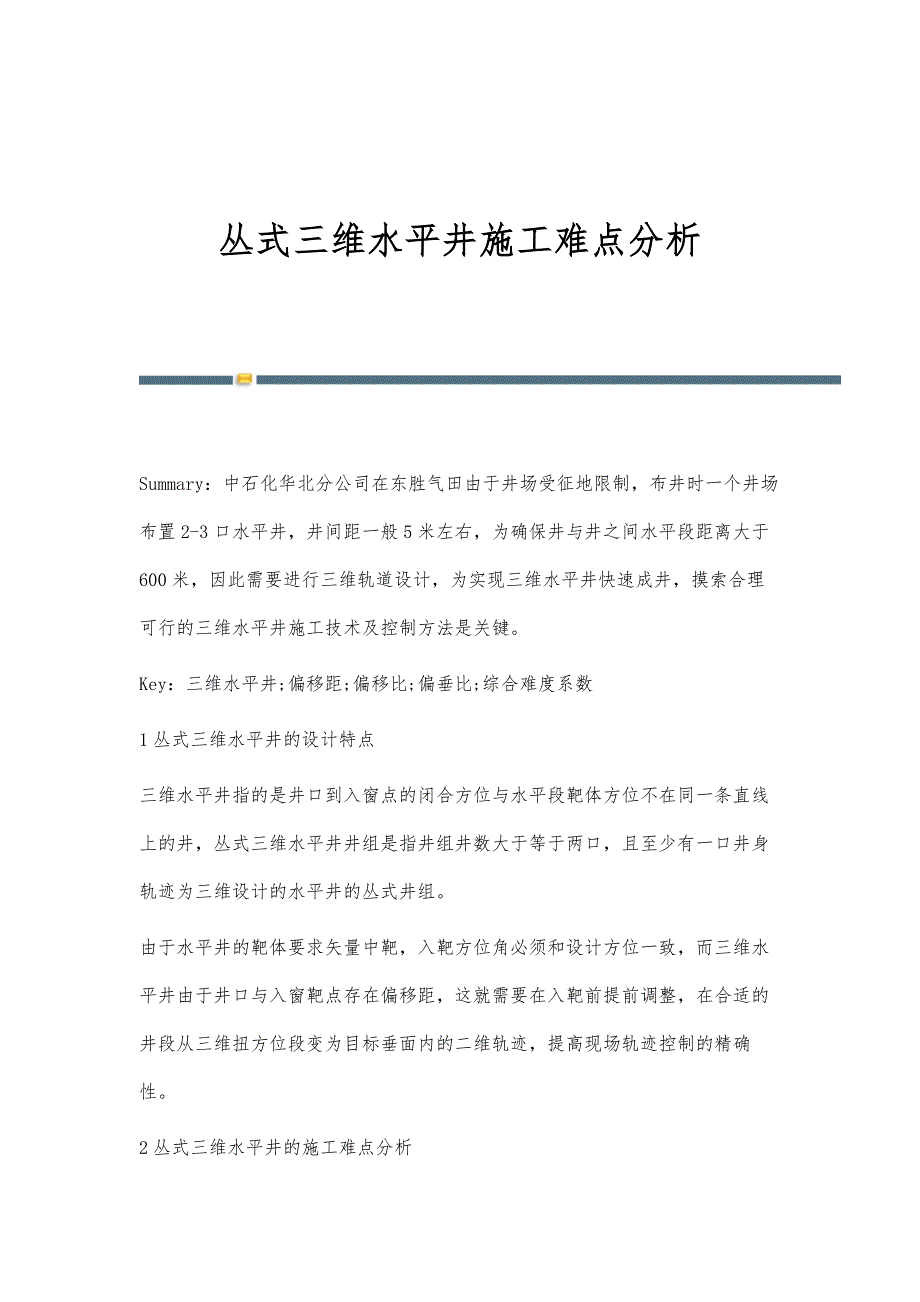 丛式三维水平井施工难点分析_第1页