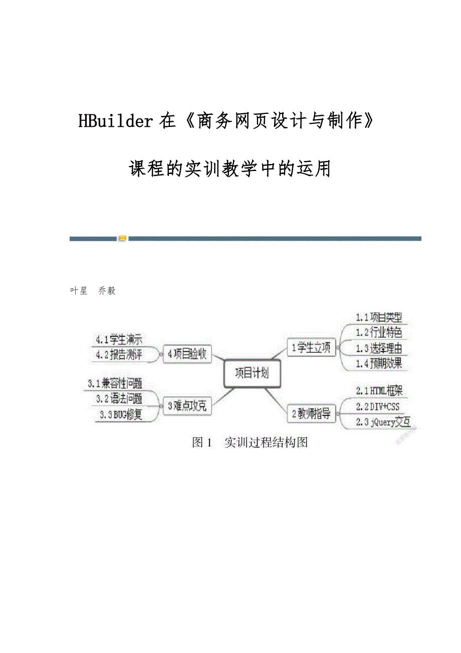 HBuilder在《商务网页设计与制作》课程的实训教学中的运用_第1页