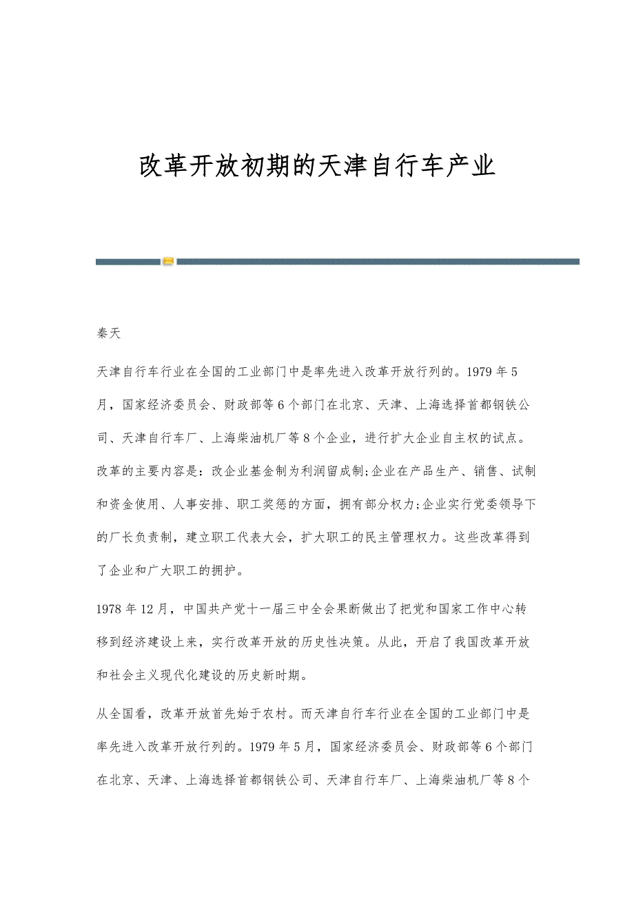 改革开放初期的天津自行车产业_第1页