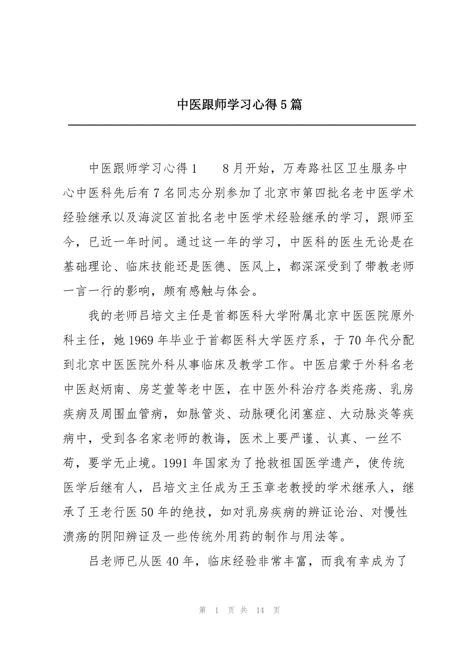 中医跟师学习心得5篇_第1页