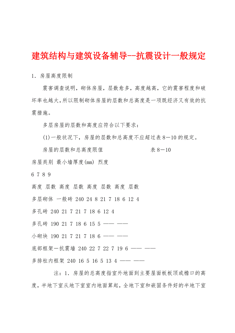 建筑结构与建筑设备辅导--抗震设计一般规定_第1页