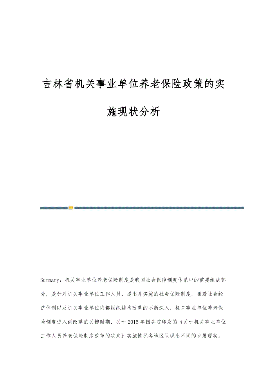 吉林省机关事业单位养老保险政策的实施现状分析_第1页
