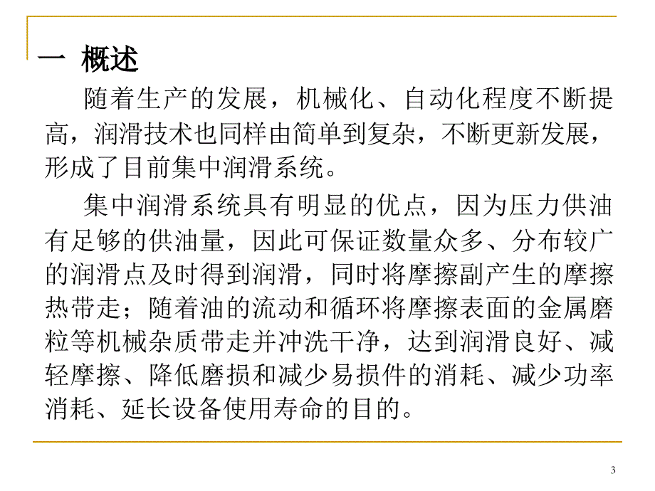 稀油润滑系统设计课件_第3页