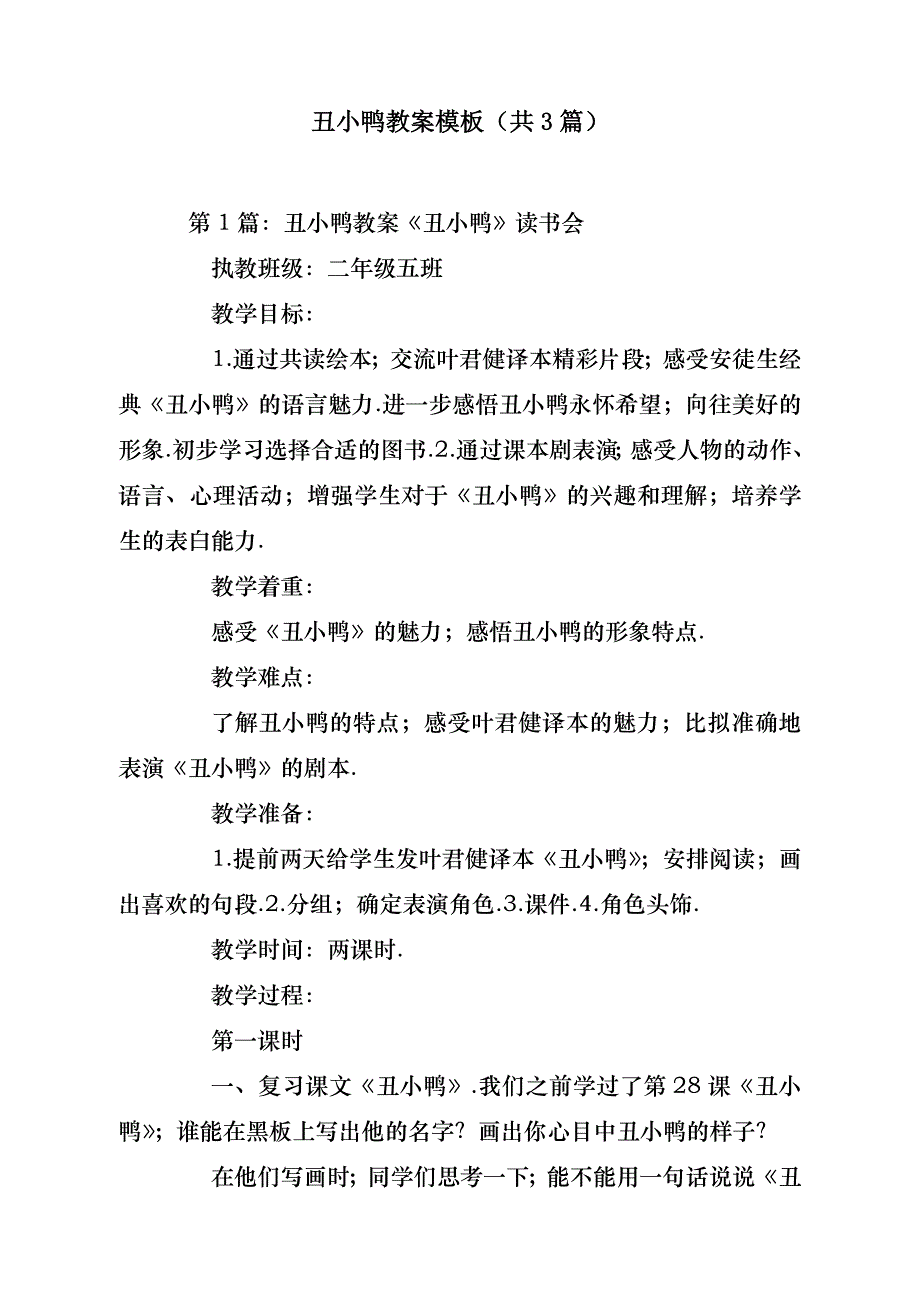 办公材料丑小鸭教案模板（共3篇）_第1页