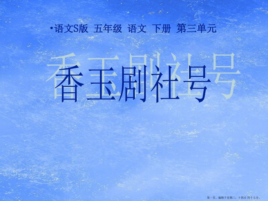 2022语文S版语文五下《香玉剧社号》ppt课件3_第1页