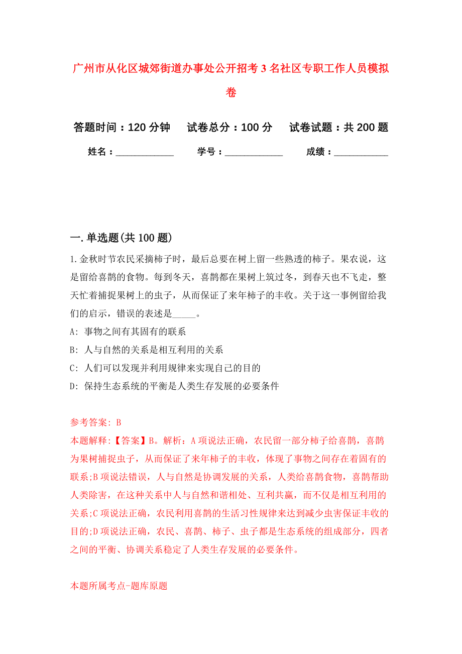 广州市从化区城郊街道办事处公开招考3名社区专职工作人员强化模拟卷(第9次练习）_第1页