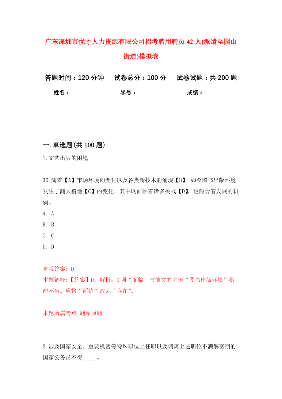 广东深圳市优才人力资源有限公司招考聘用聘员42人(派遣至园山街道)模拟卷（第3次练习）_第1页