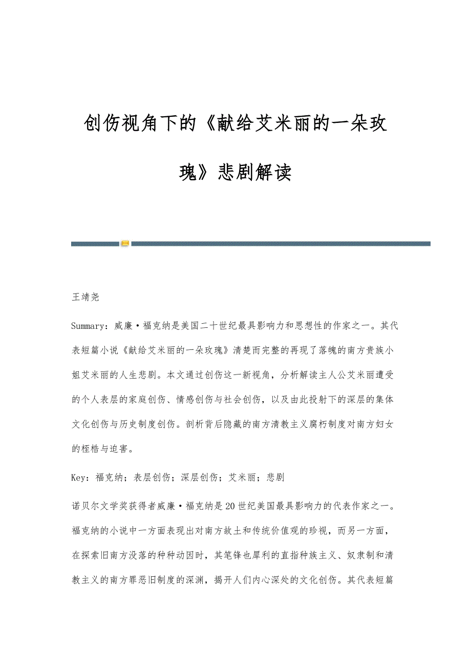 创伤视角下的《献给艾米丽的一朵玫瑰》悲剧解读_第1页