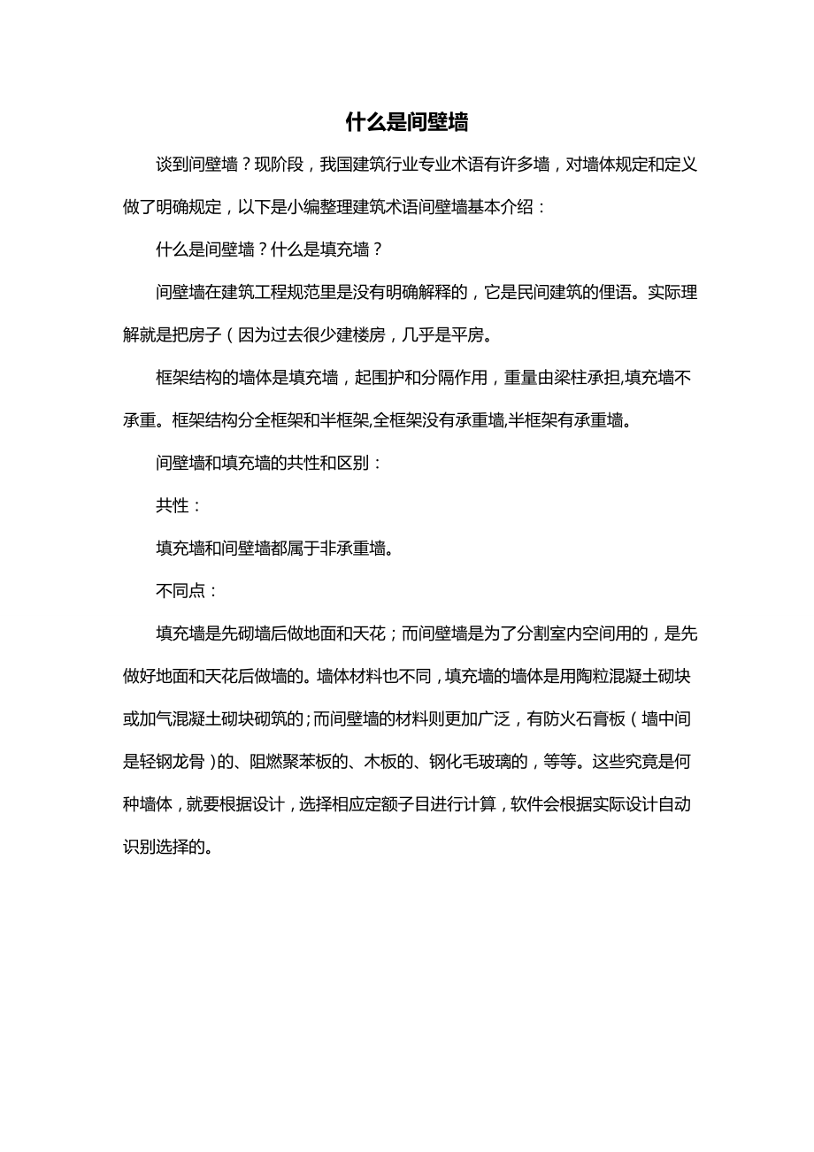 什么是间壁墙_第1页