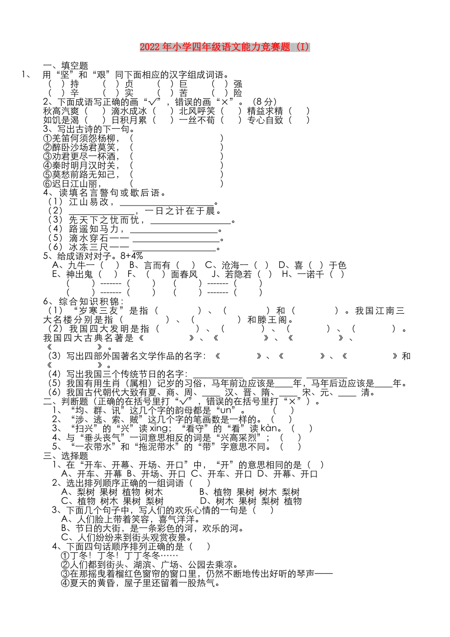 2022年小学四年级语文能力竞赛题 (I)_第1页