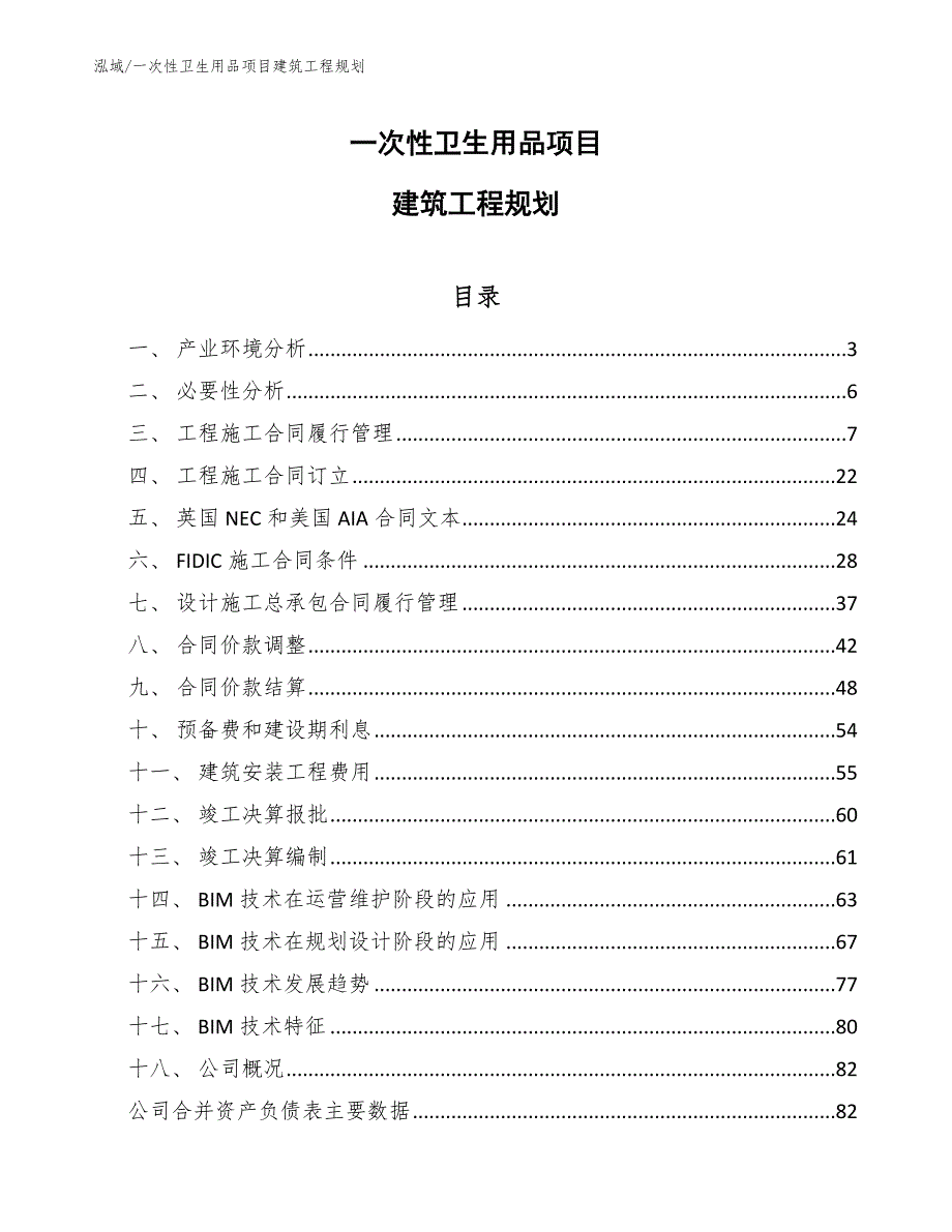 一次性卫生用品项目建筑工程规划【范文】_第1页